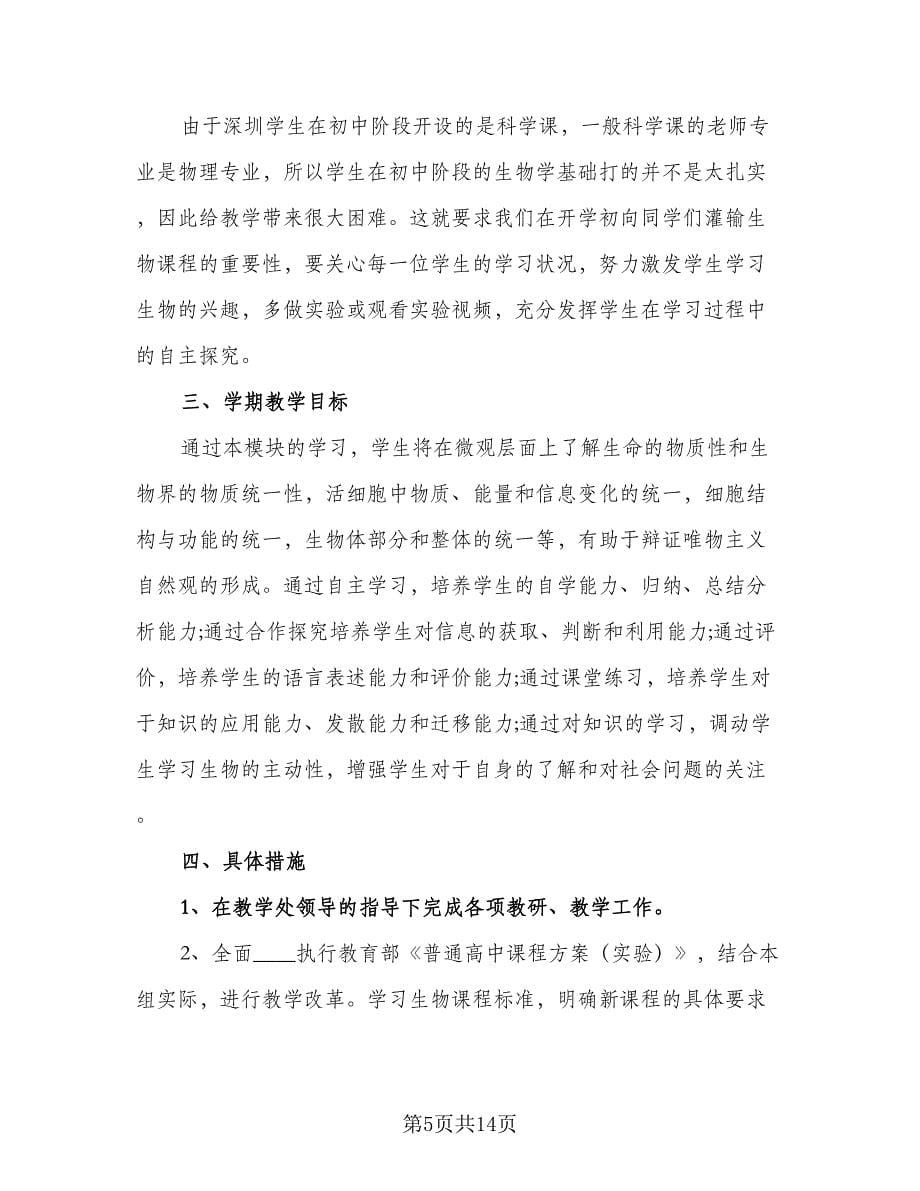 2023年生物教师工作计划标准范本（四篇）.doc_第5页