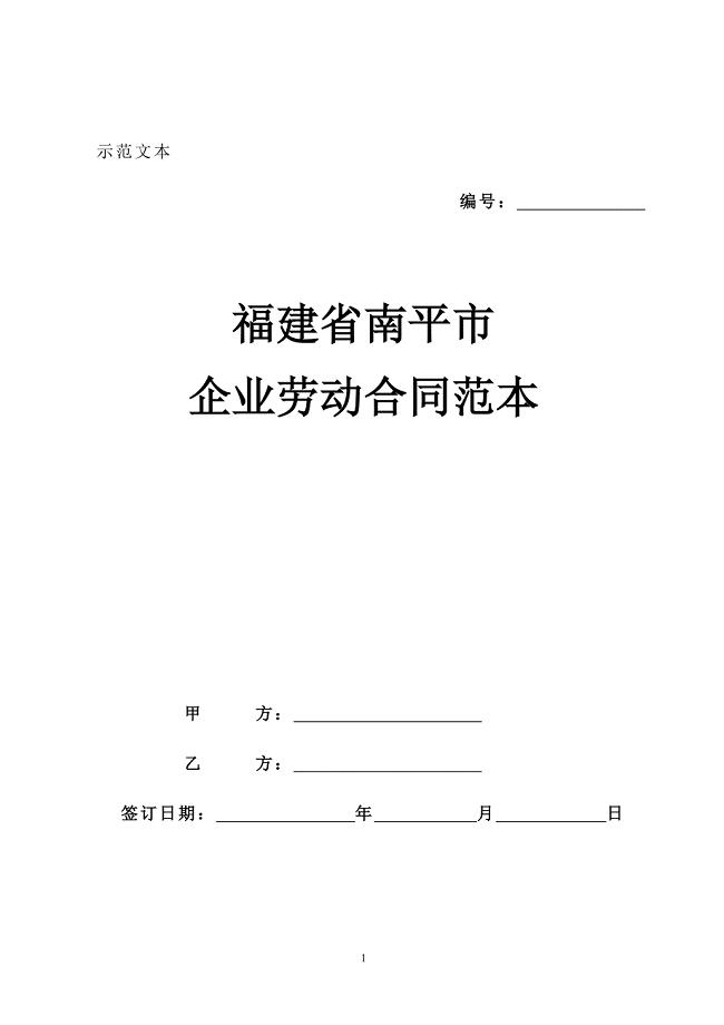 福建南平劳动合同范本.doc