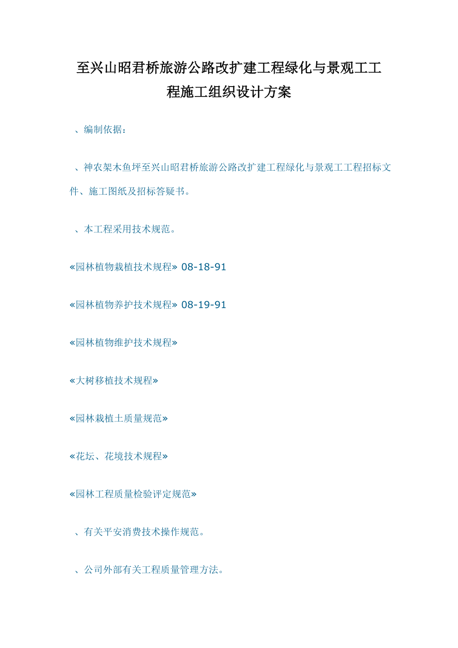 XX旅游公路改扩建工程绿化与景观工工程施工组织设计方案_第1页