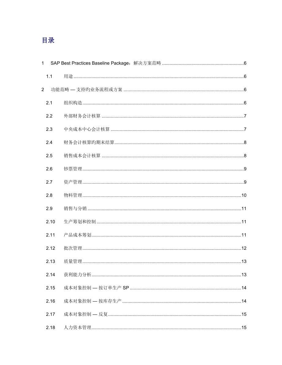 SAPBestPracticesBaselinePackage解决方案范围_第5页