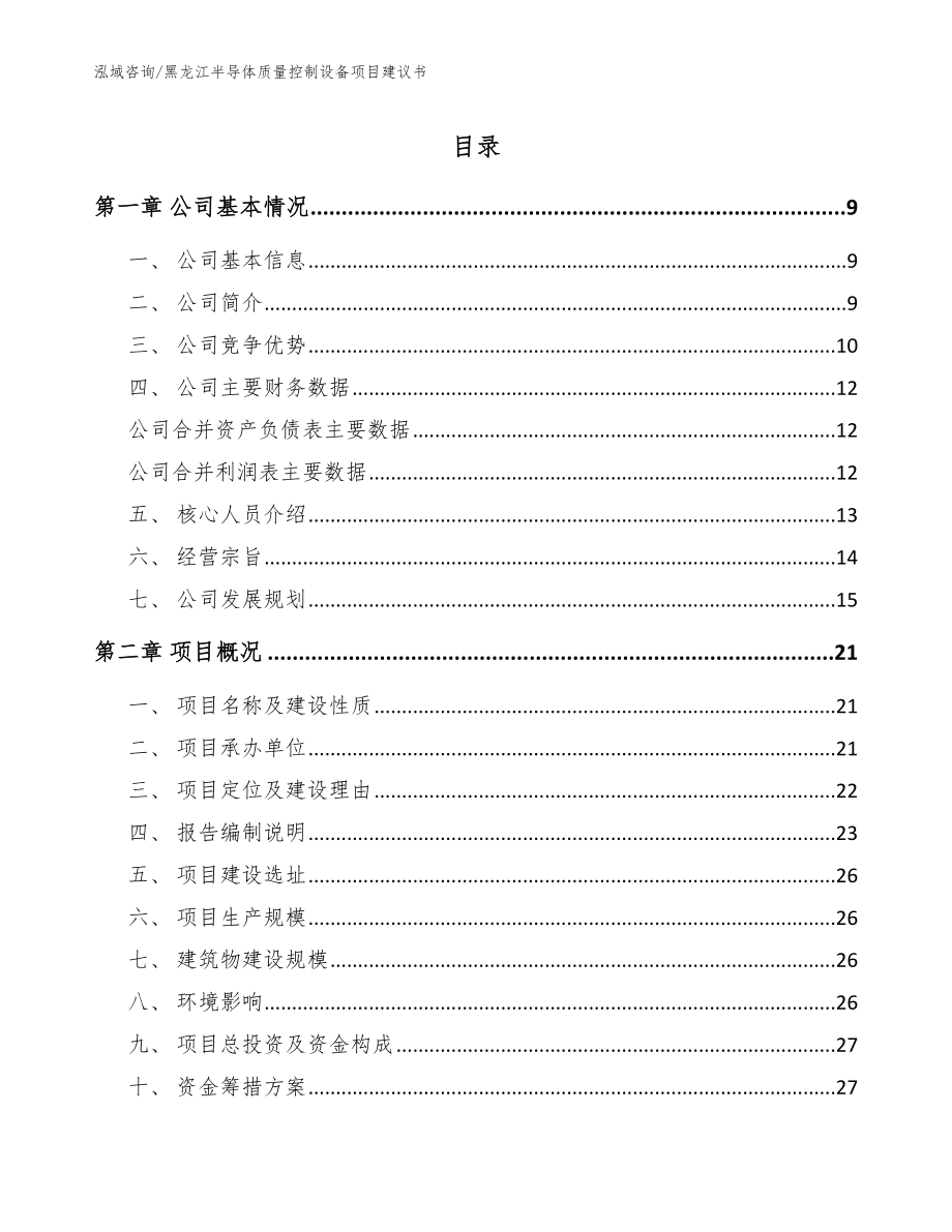 黑龙江半导体质量控制设备项目建议书（参考范文）_第1页