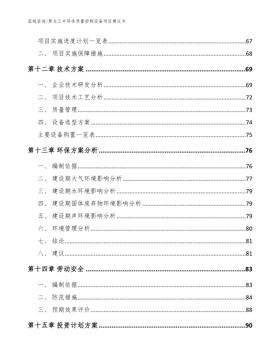 黑龙江半导体质量控制设备项目建议书（参考范文）_第4页