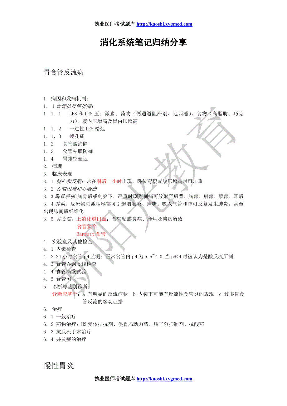 消化系统笔记归纳分享.doc_第1页