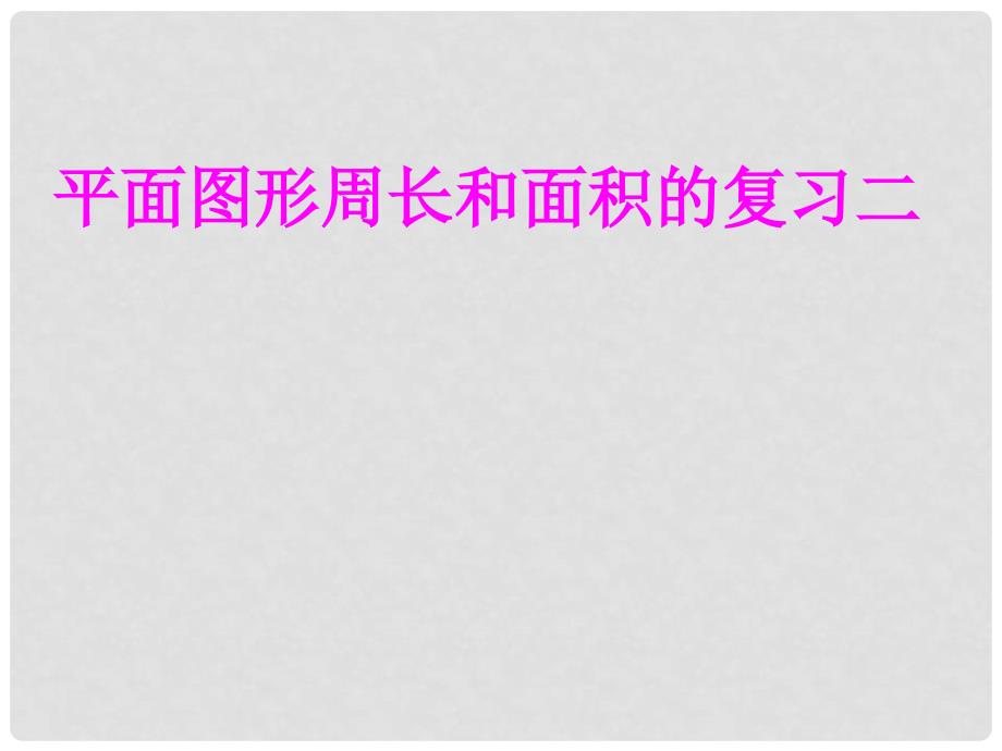 六年级数学下册 7.2 平面图形的周长和面积复习课件2 （新版）苏教版_第1页