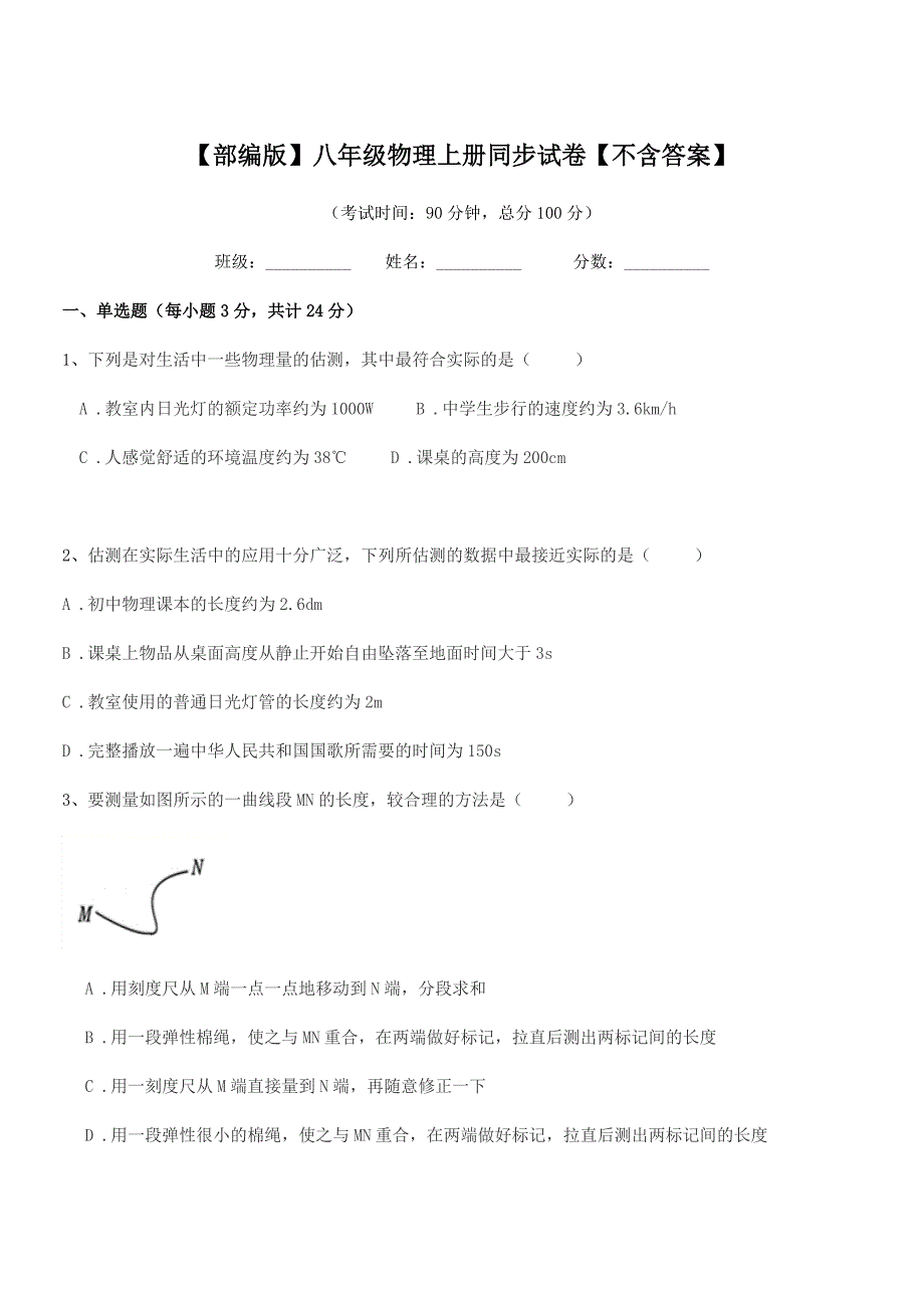 2020-2021年度【部编版】八年级物理上册同步试卷【不含答案】.docx_第1页