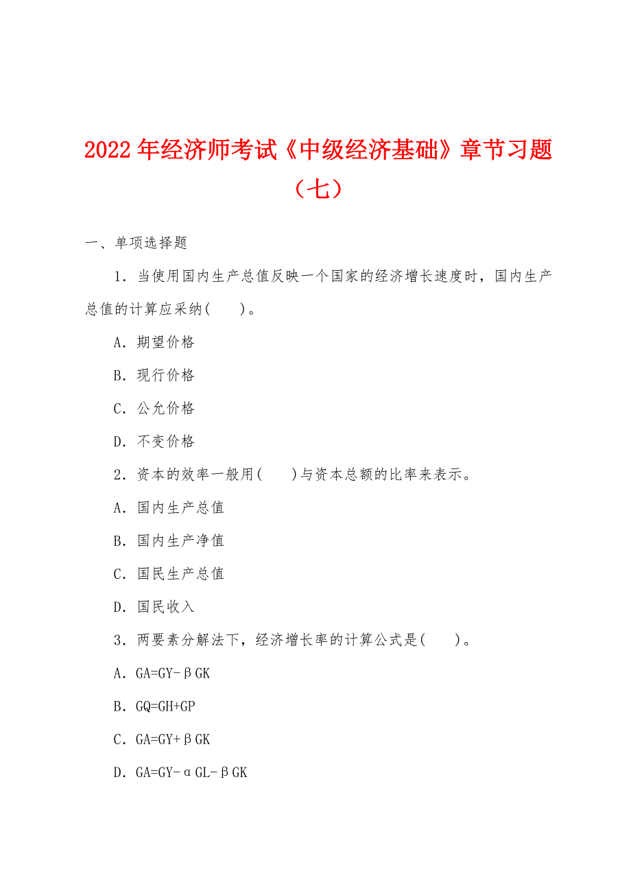 2022年经济师考试《中级经济基础》章节习题(七).docx_第1页