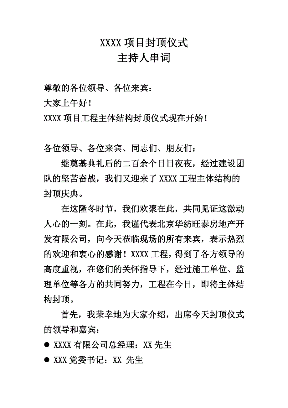 封顶仪式主持人串词 （精选可编辑）.doc_第1页