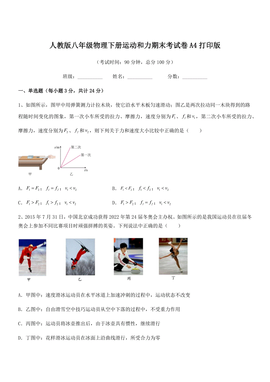 2018-2019年度人教版八年级物理下册运动和力期末考试卷A4打印版.docx_第1页