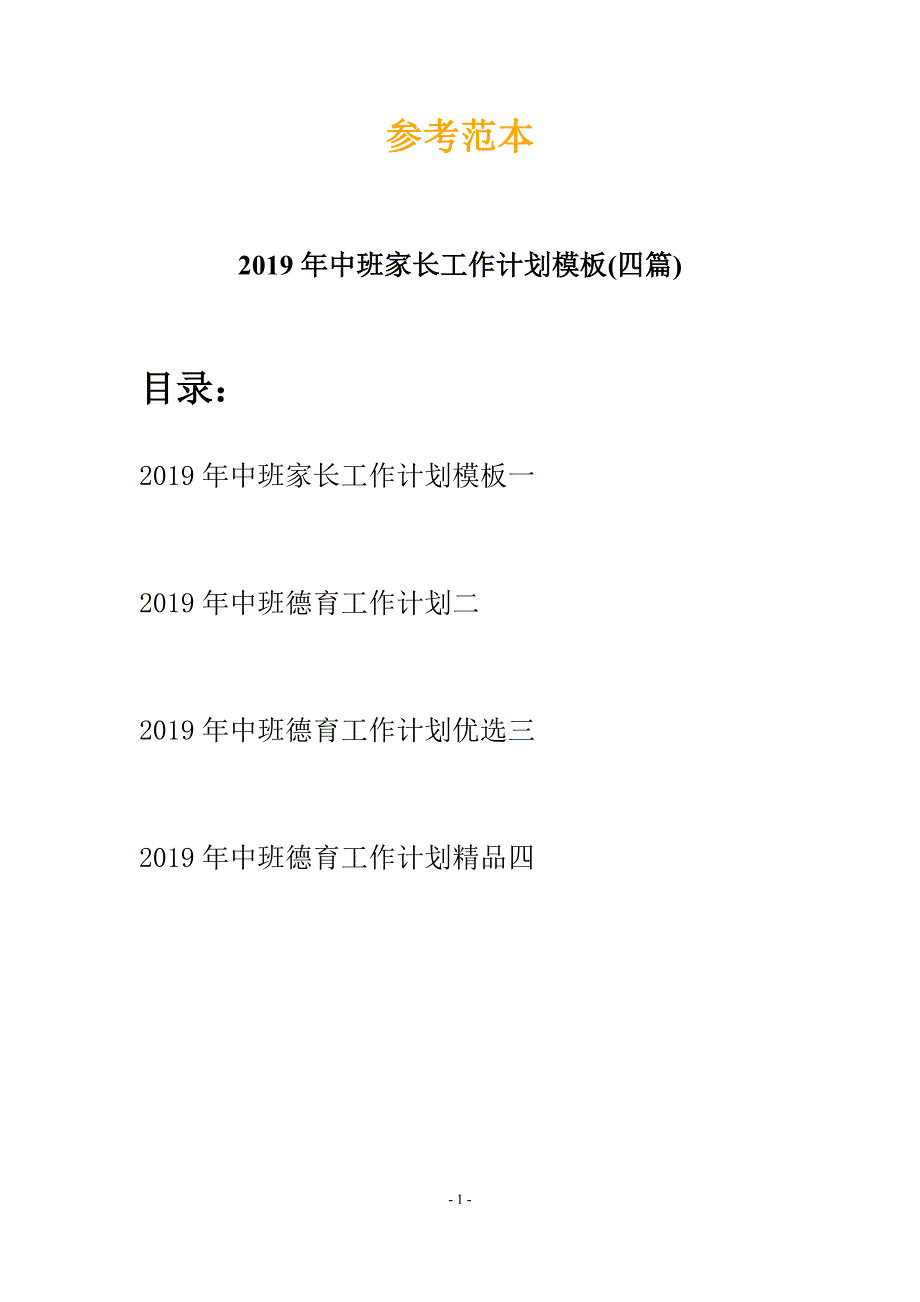 2019年中班家长工作计划模板(四篇).docx_第1页