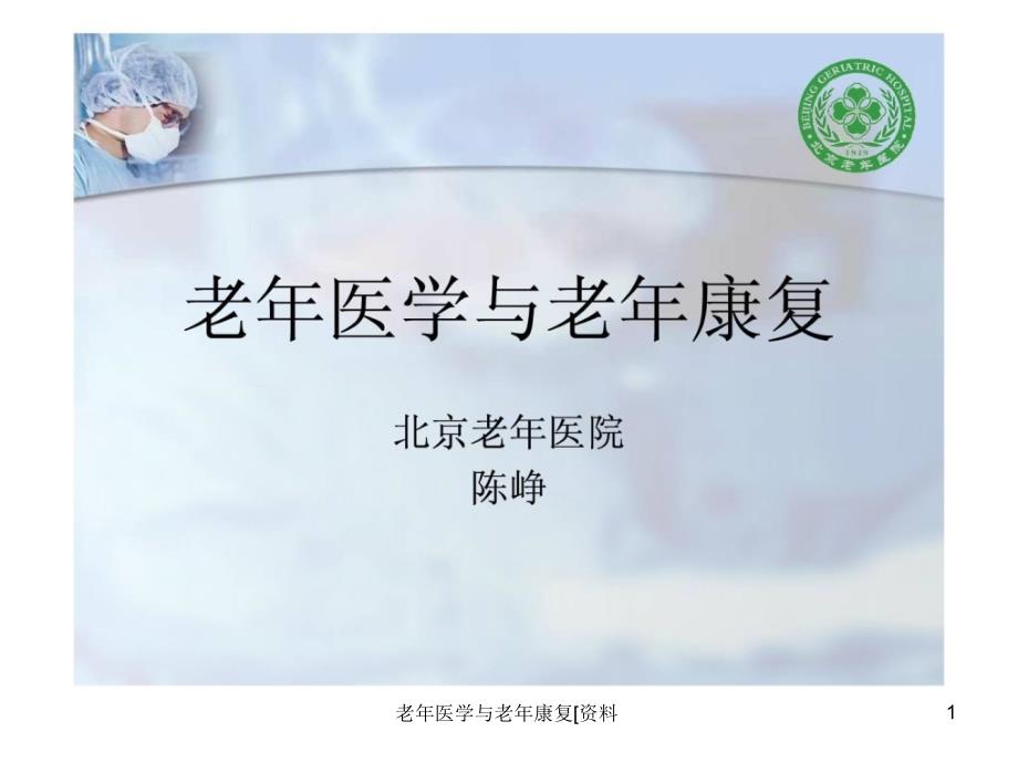 老年医学与老年康复资料课件课件_第1页