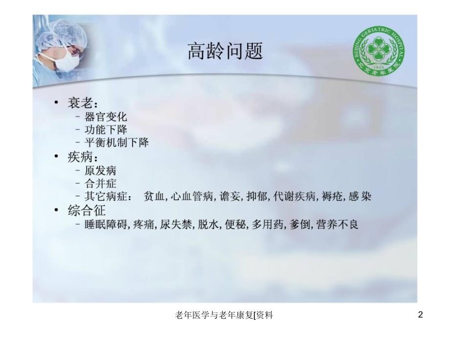 老年医学与老年康复资料课件课件_第2页