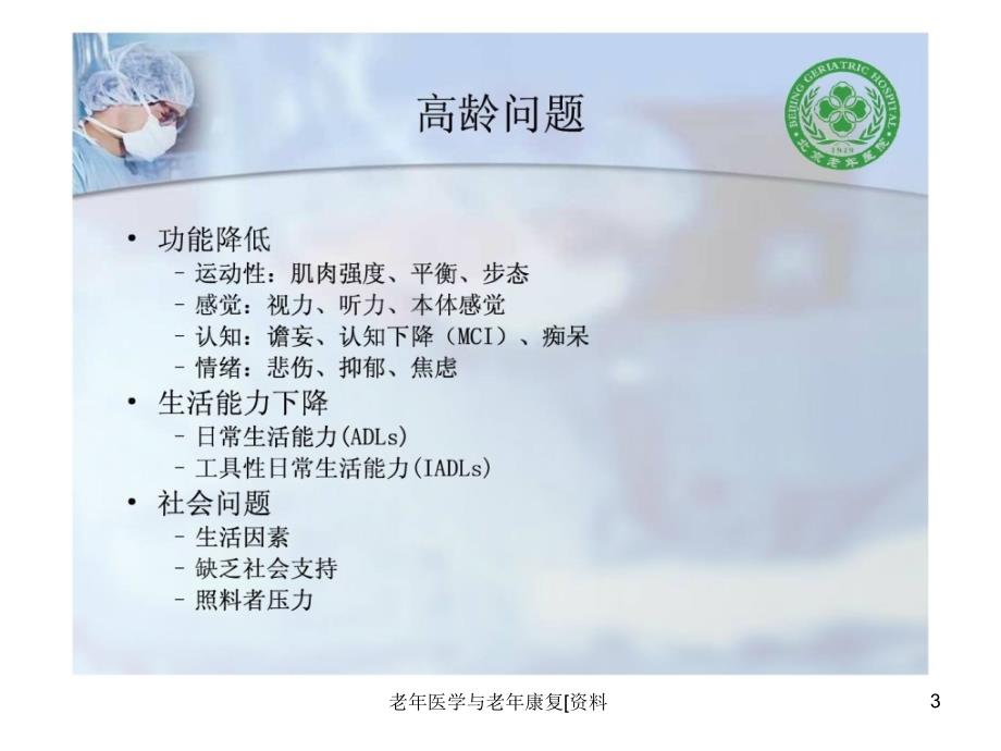 老年医学与老年康复资料课件课件_第3页