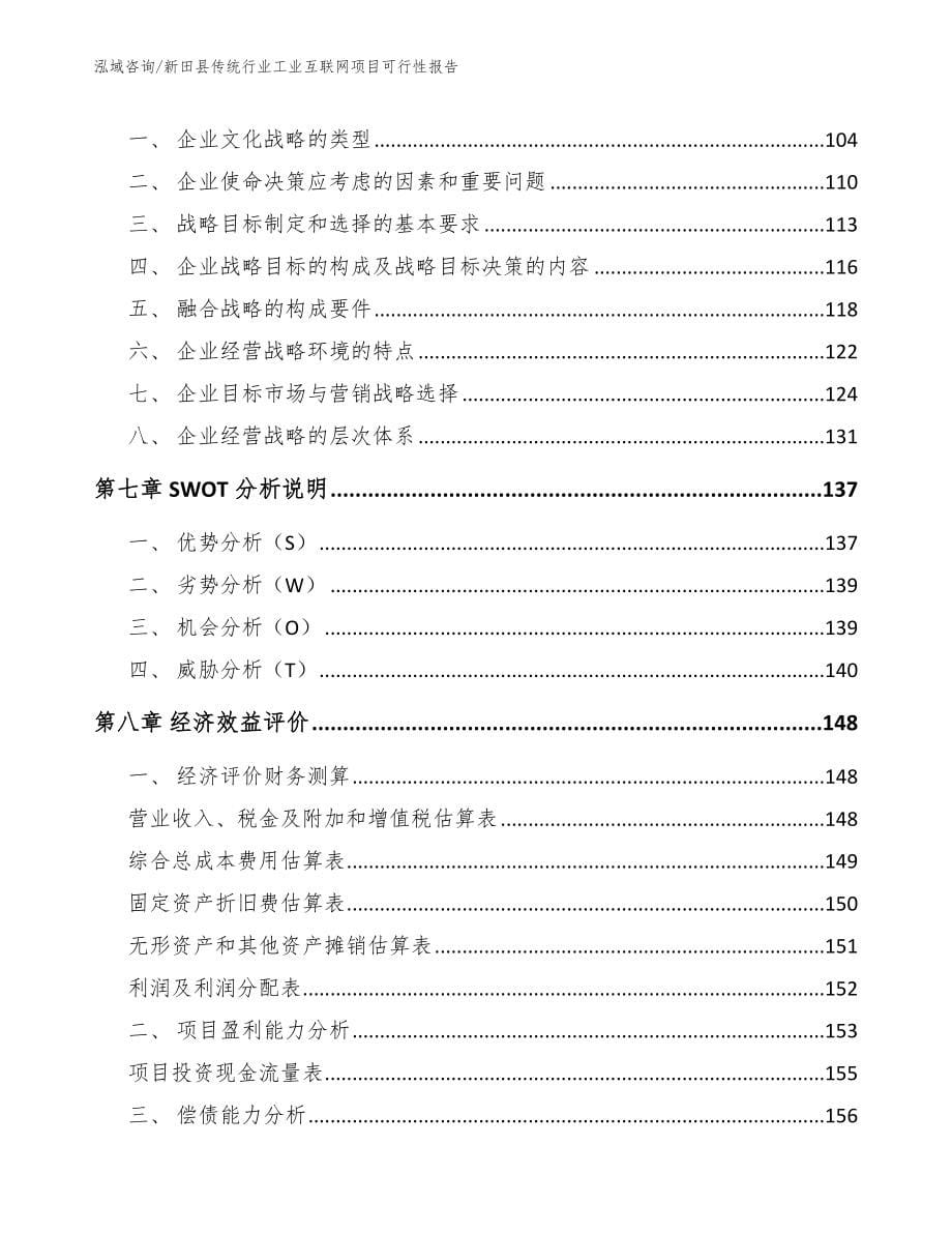 新田县传统行业工业互联网项目可行性报告_第5页