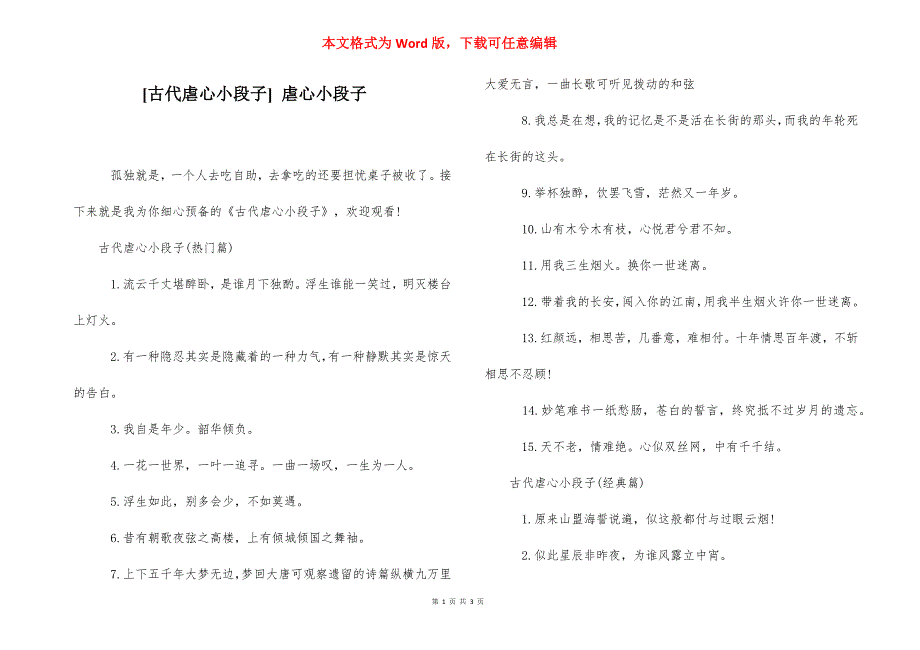 [古代虐心小段子] 虐心小段子.docx_第1页