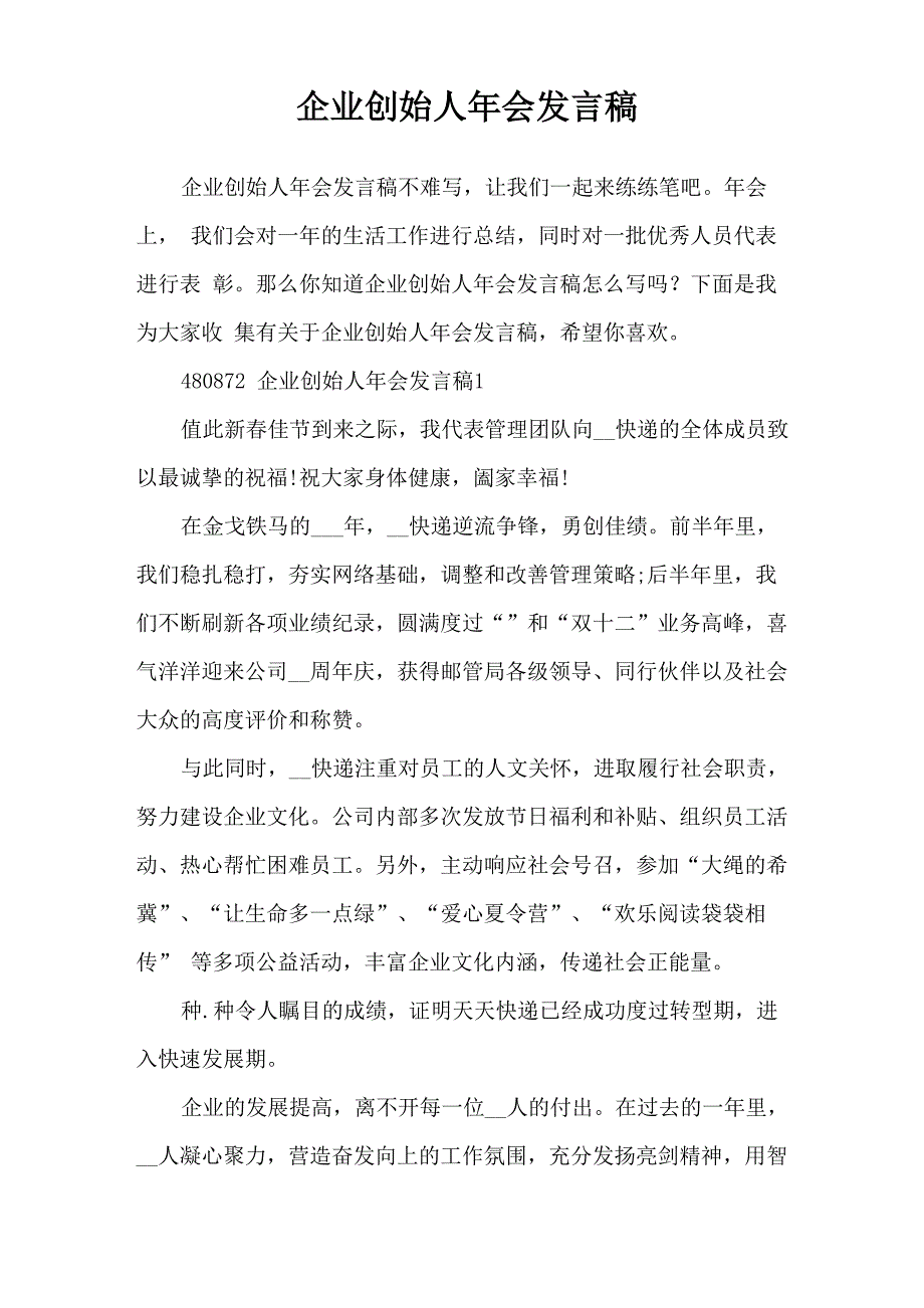 企业创始人年会发言稿_第1页