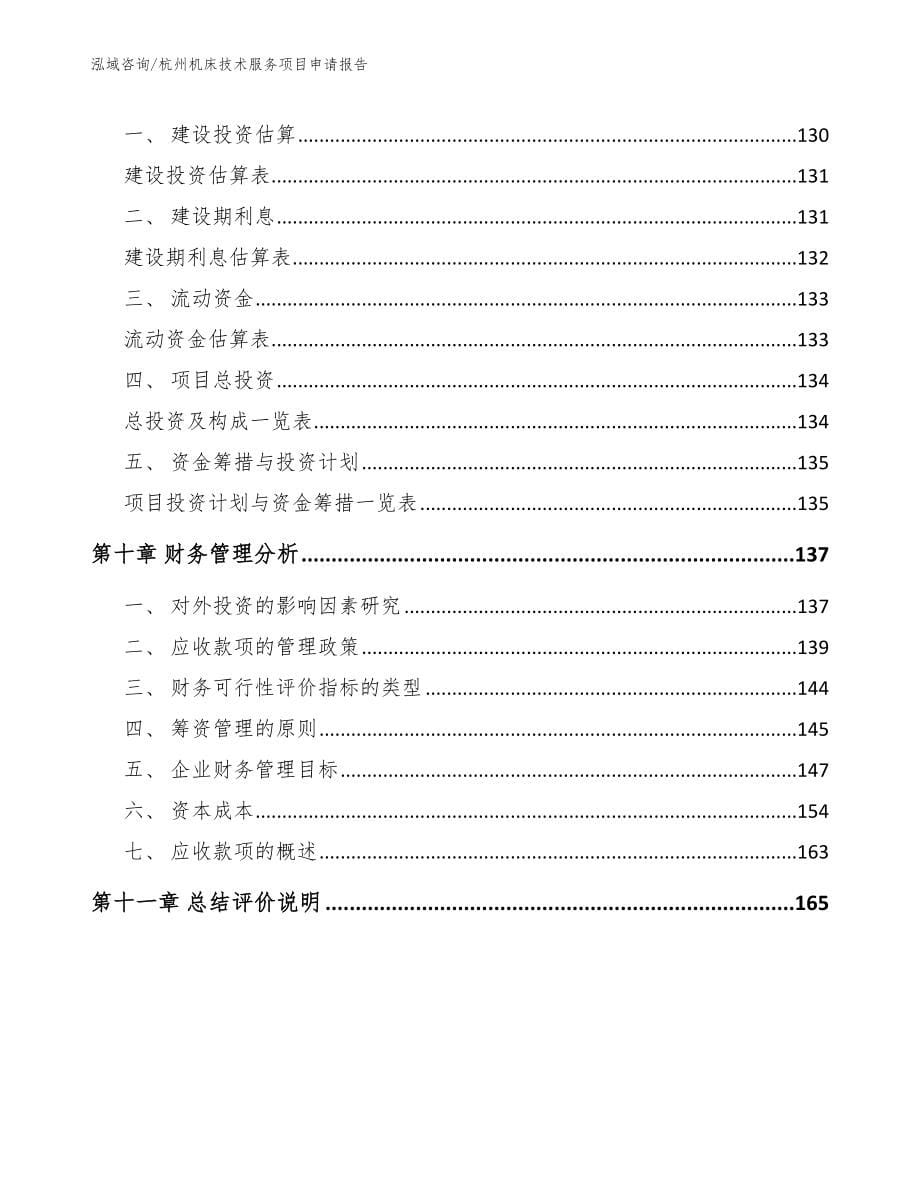 杭州机床技术服务项目申请报告（模板范文）_第5页