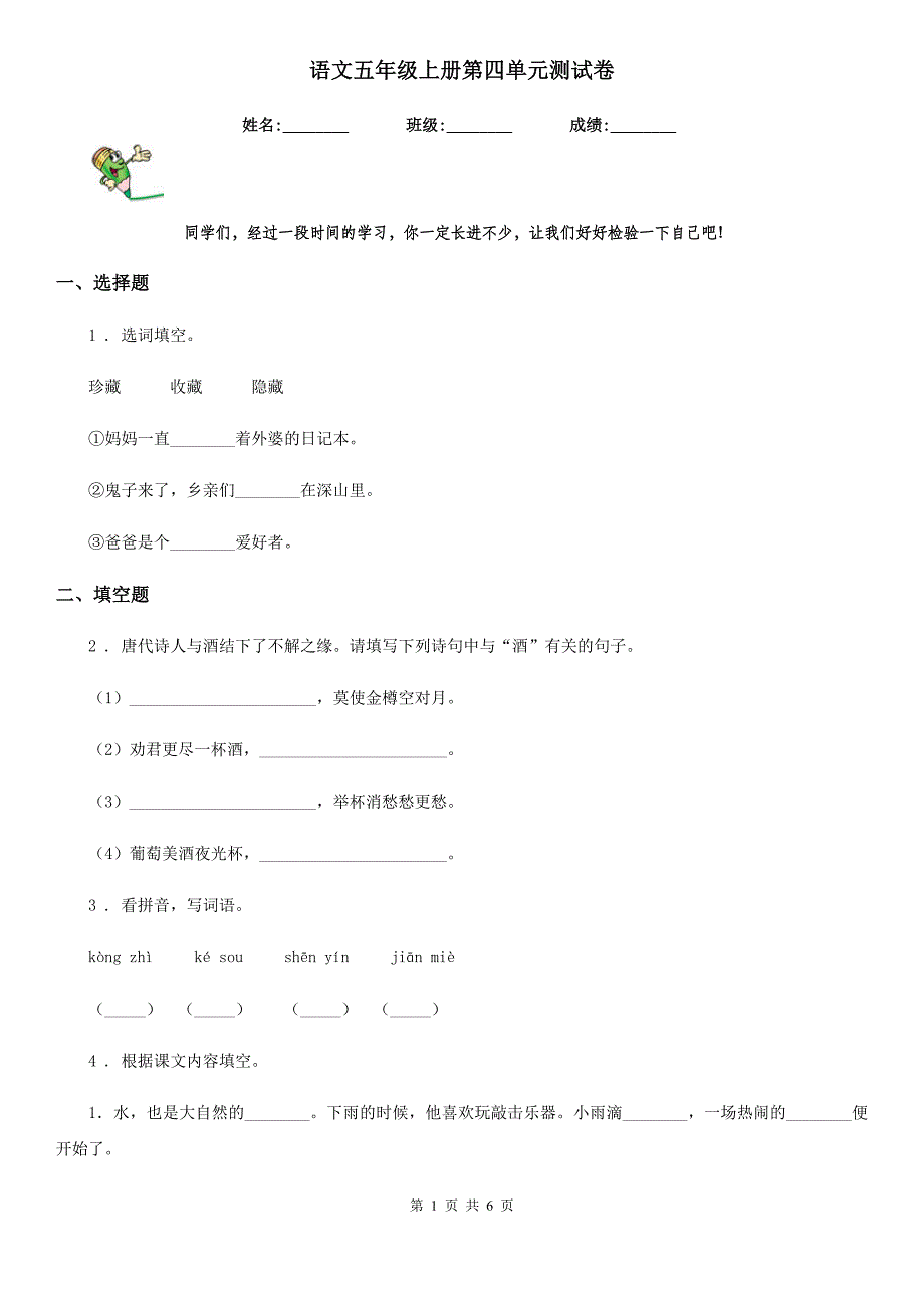 语文五年级上册第四单元测试卷_第1页