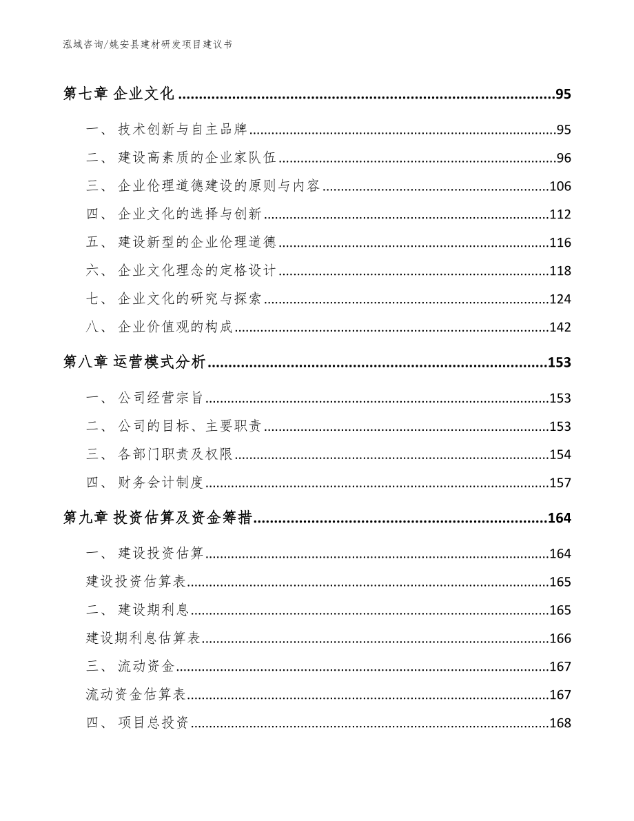 姚安县建材研发项目建议书【模板范本】_第4页