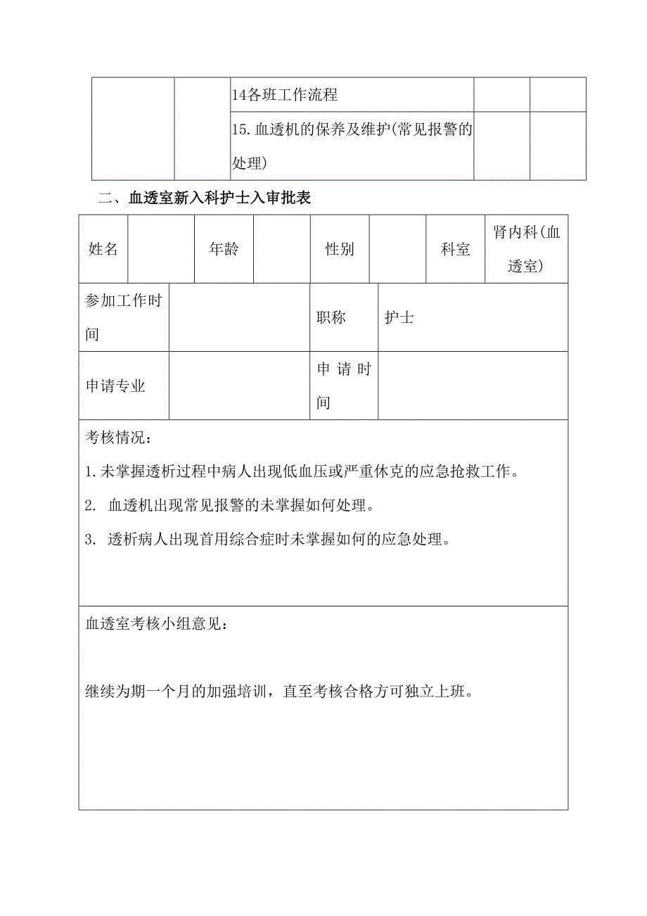 血透室新入科护士培训计划_第5页