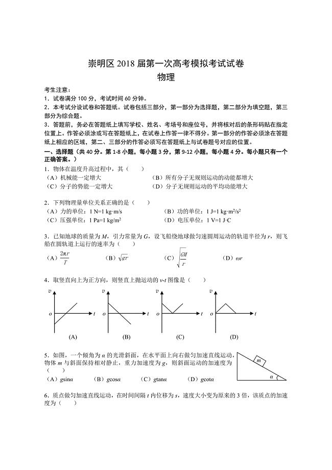 上海市崇明区2018年高三物理一模试卷