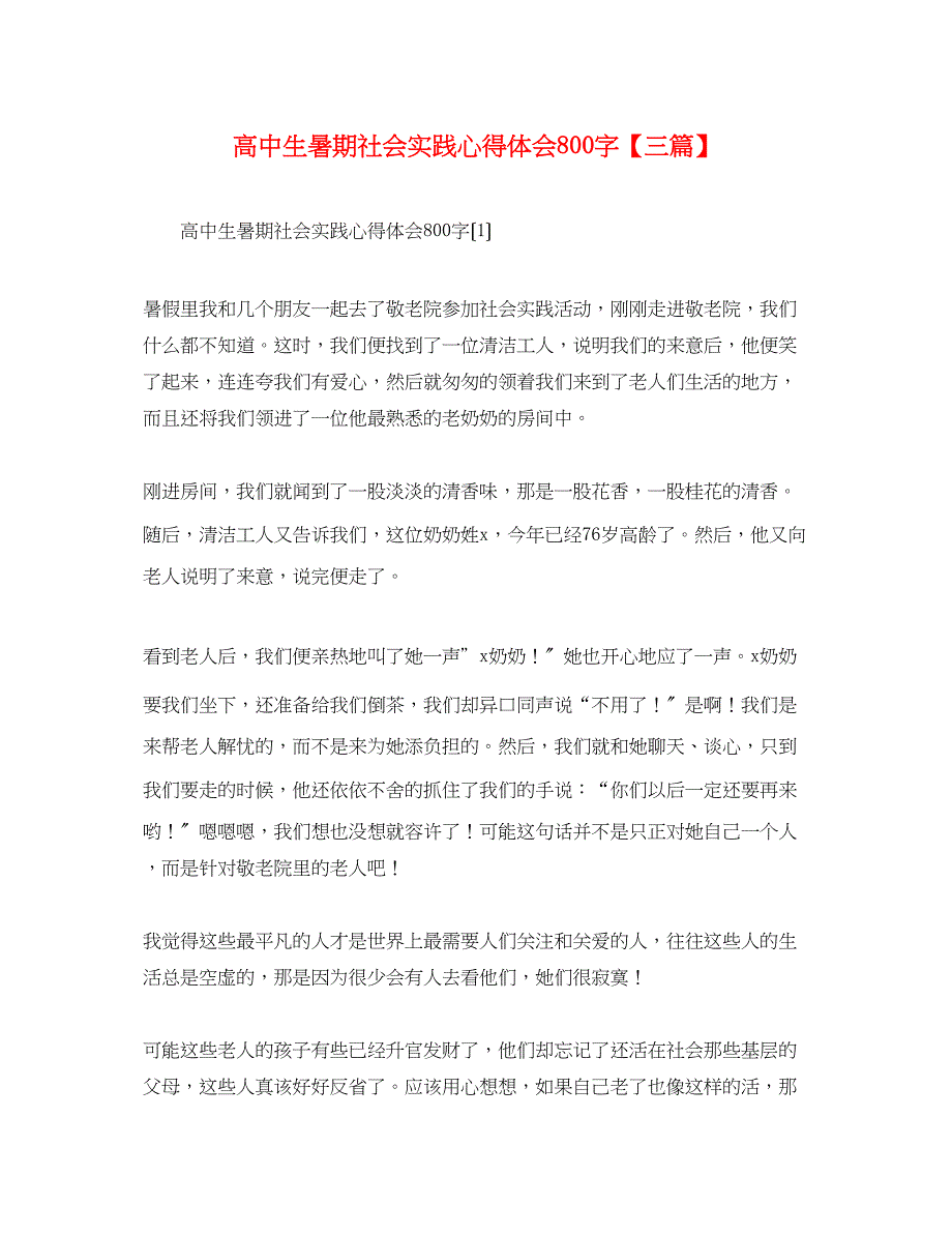 2023年高中生暑期社会实践心得体会800字【三篇】.docx_第1页