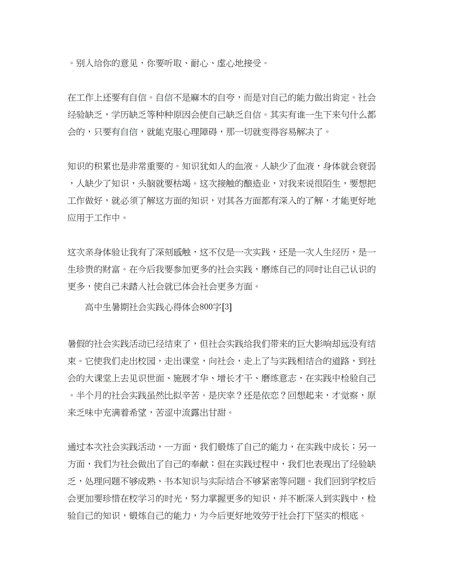 2023年高中生暑期社会实践心得体会800字【三篇】.docx_第4页