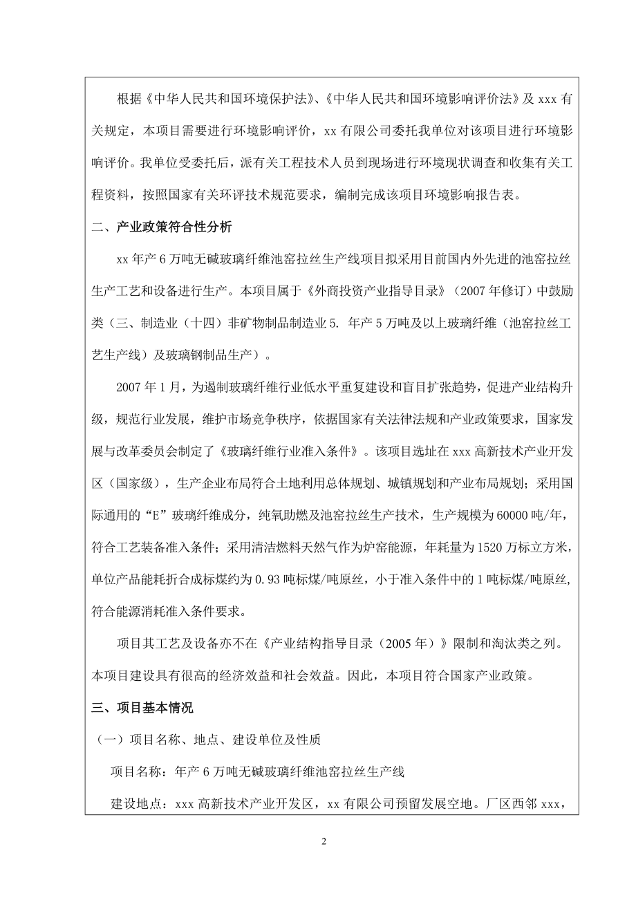 年产6万吨无碱玻璃纤维池窑拉丝生产线建设项目立项建设环境评价评估报告表毕设论文.doc_第3页