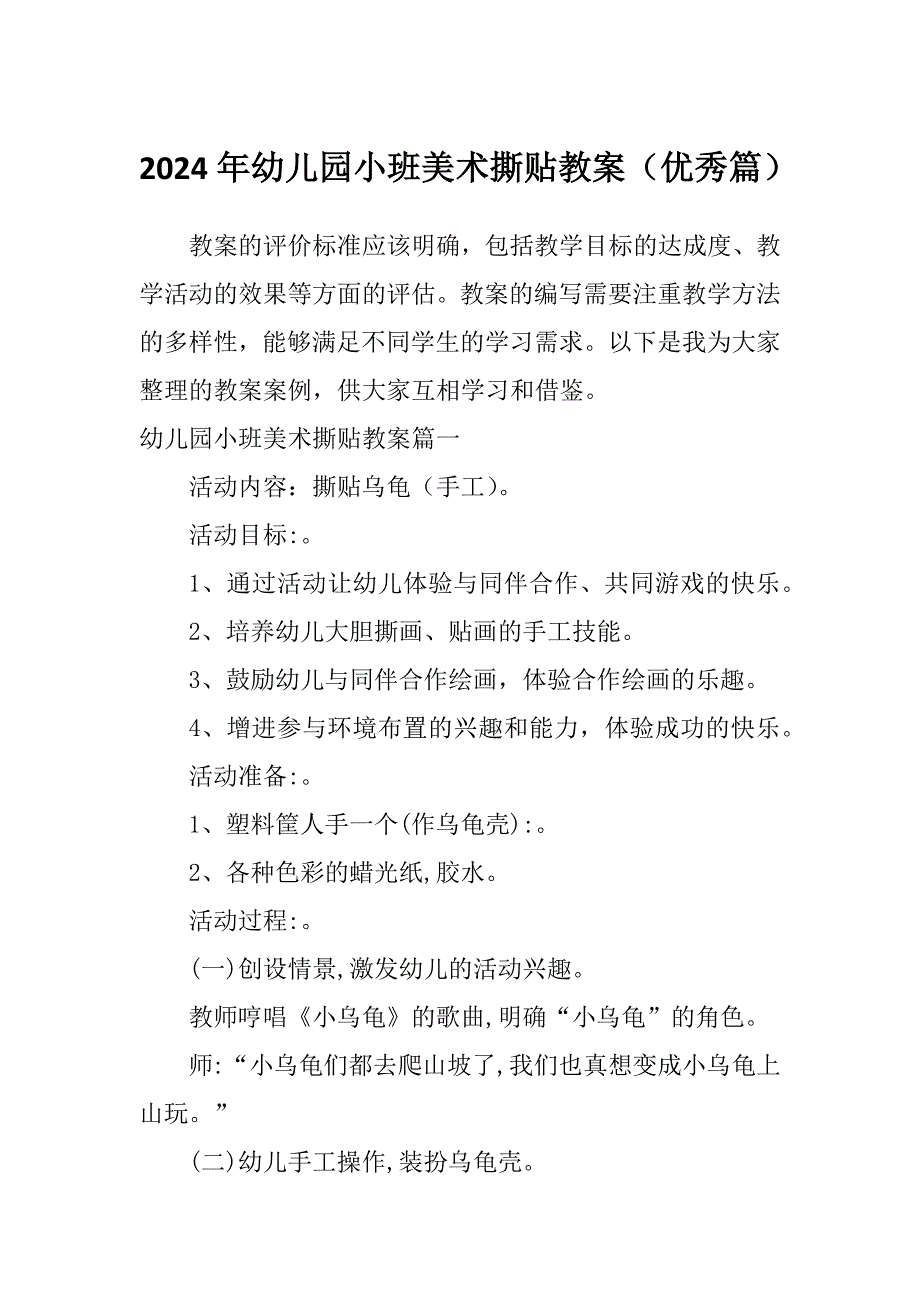 2024年幼儿园小班美术撕贴教案（优秀篇）_第1页