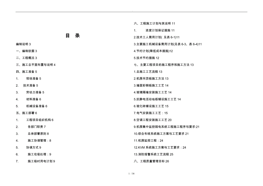 机房工程施工设计方案_第1页