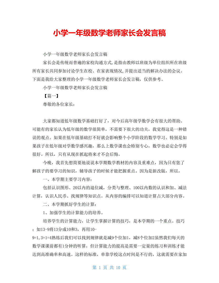 小学一年级数学老师家长会发言稿_第1页