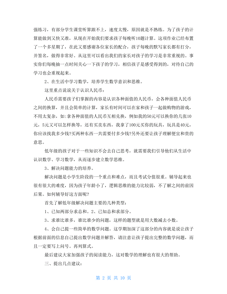 小学一年级数学老师家长会发言稿_第2页