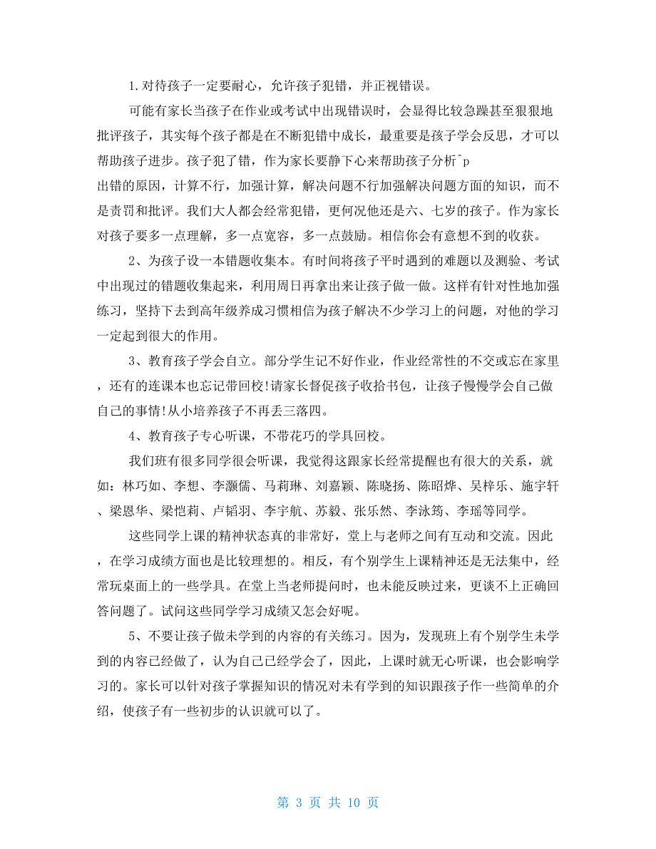 小学一年级数学老师家长会发言稿_第3页