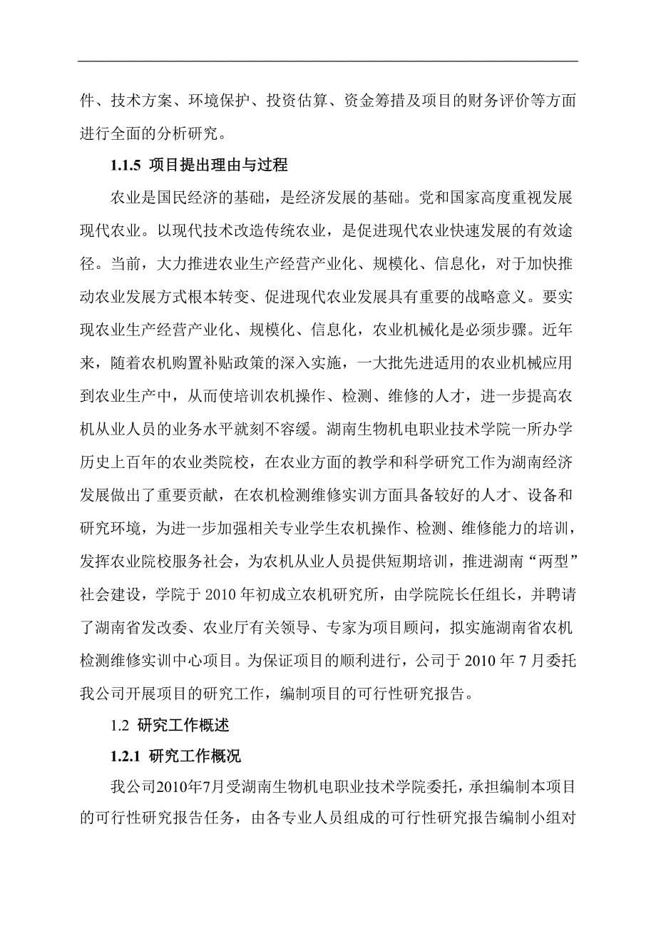 农机检测维修实训中心项目申请立项可研报告.doc_第5页