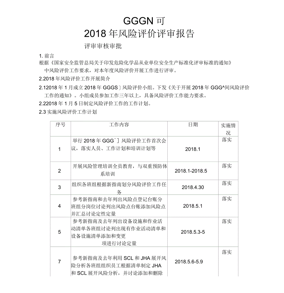 2018年双重预防体系风险评价报告_第1页