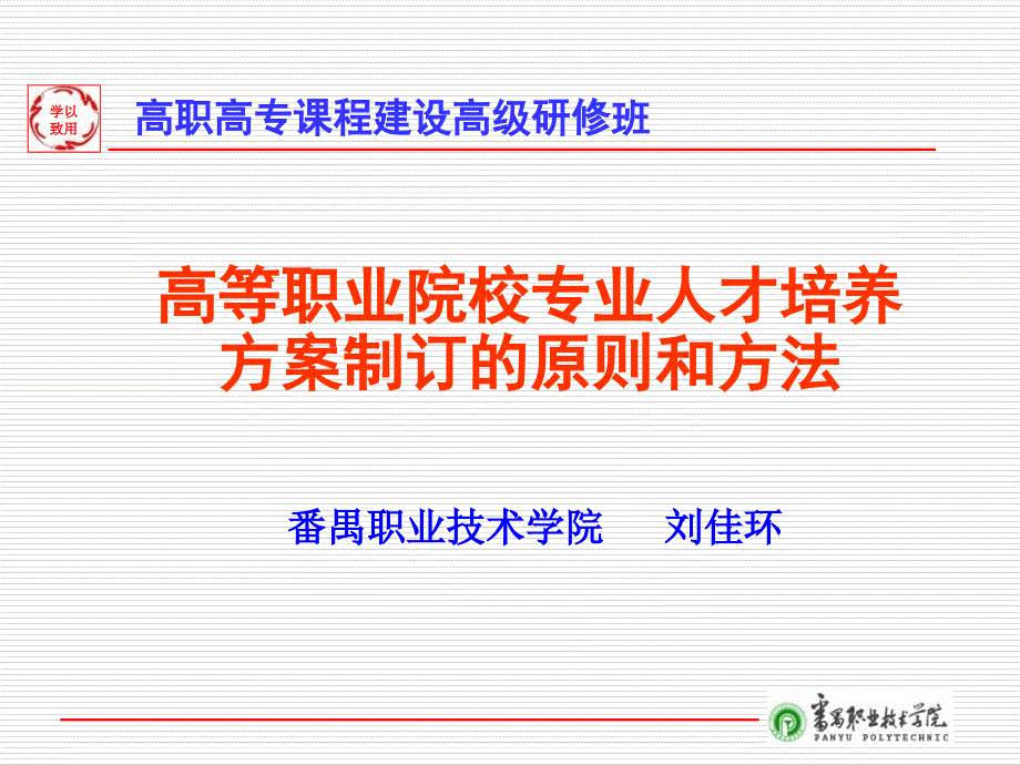 高职专业人才培养方案制定的原则和方法课件_第1页