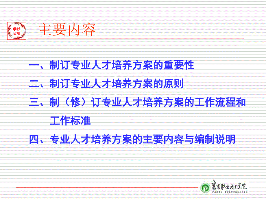 高职专业人才培养方案制定的原则和方法课件_第2页