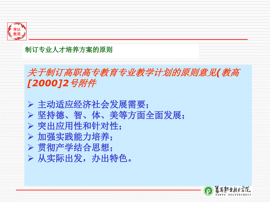 高职专业人才培养方案制定的原则和方法课件_第5页