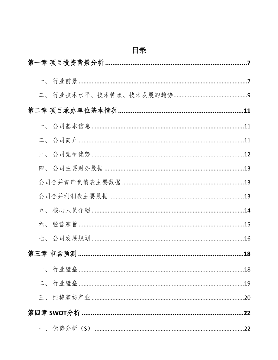 年产xxx吨棉纤维产品项目投资价值分析报告(DOC 68页)_第2页