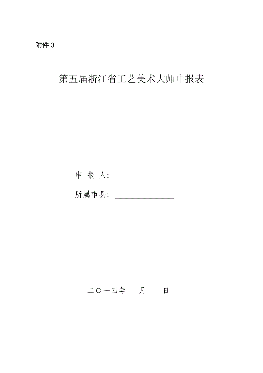 第五浙江省工艺美术大师申报表_第1页