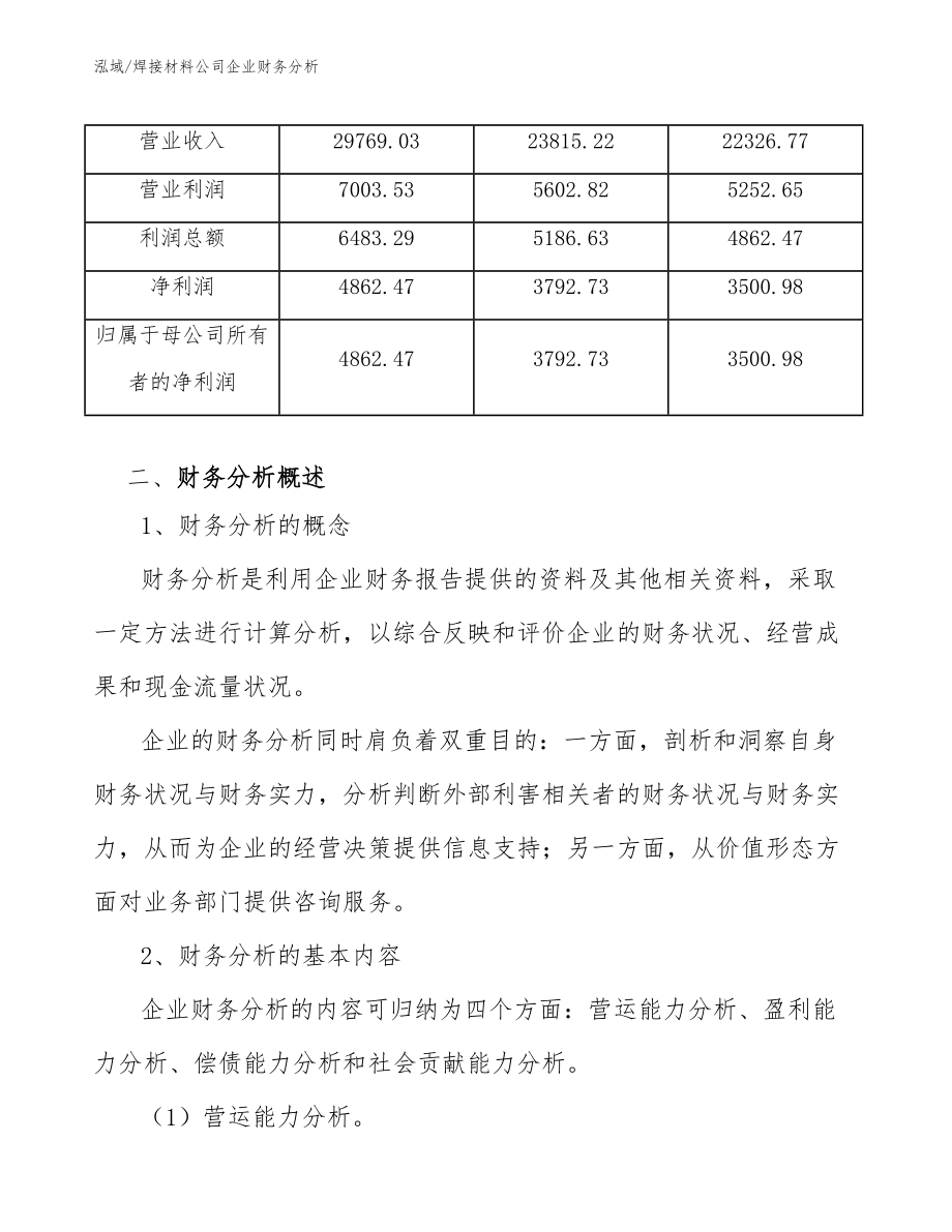 焊接材料公司企业财务分析_参考_第4页