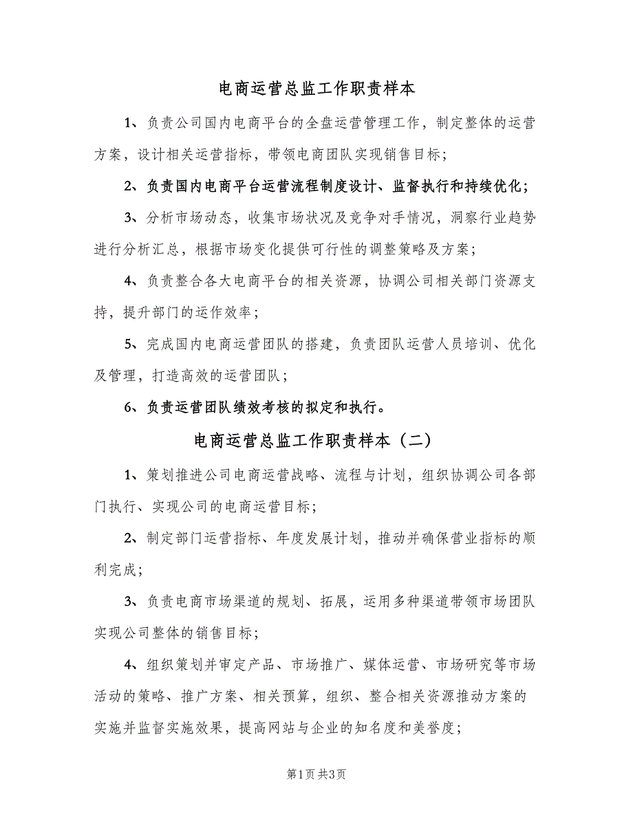 电商运营总监工作职责样本（四篇）.doc_第1页