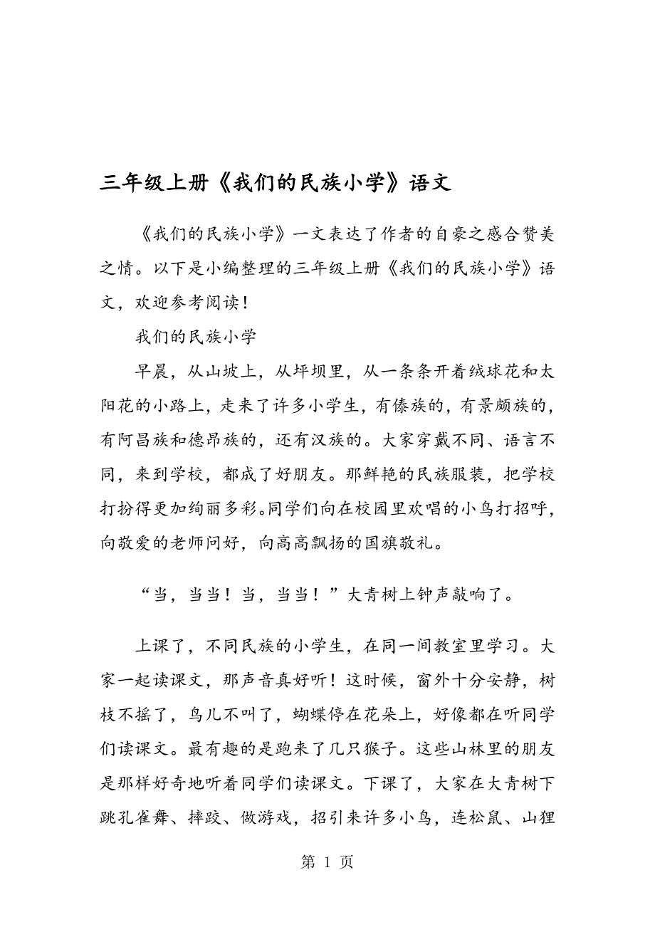 三年级上册我们的民族小学语文_第1页