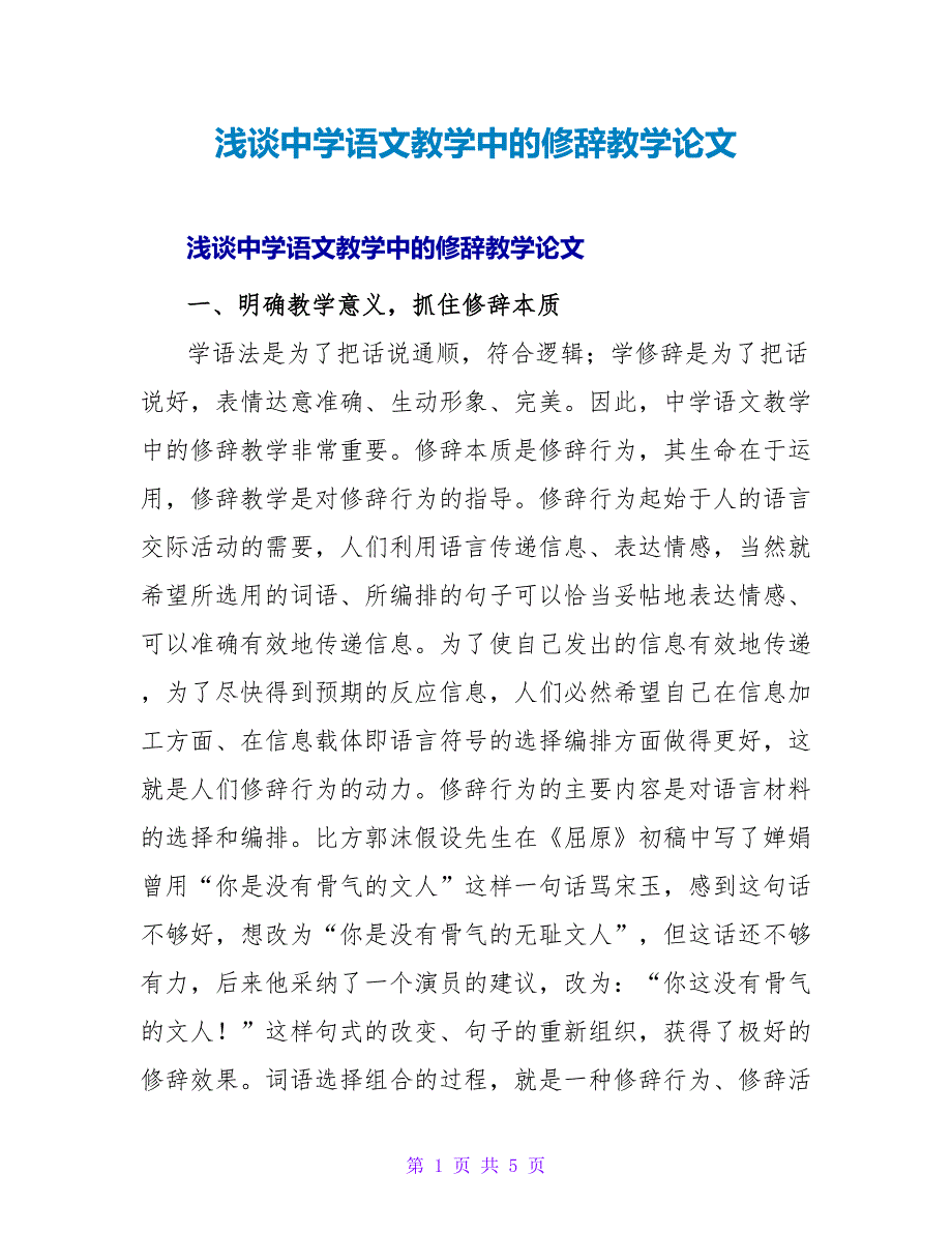 浅谈中学语文教学中的修辞教学论文.doc_第1页