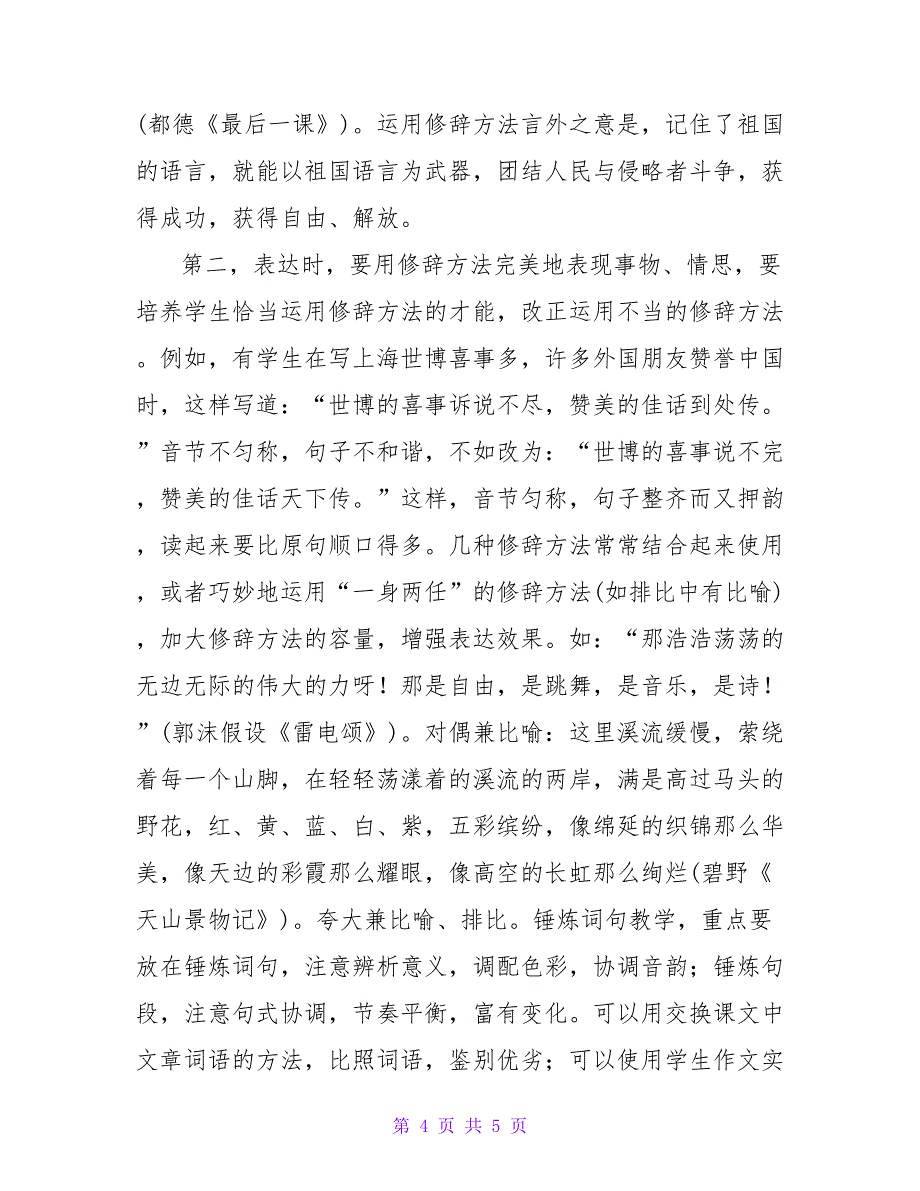 浅谈中学语文教学中的修辞教学论文.doc_第4页