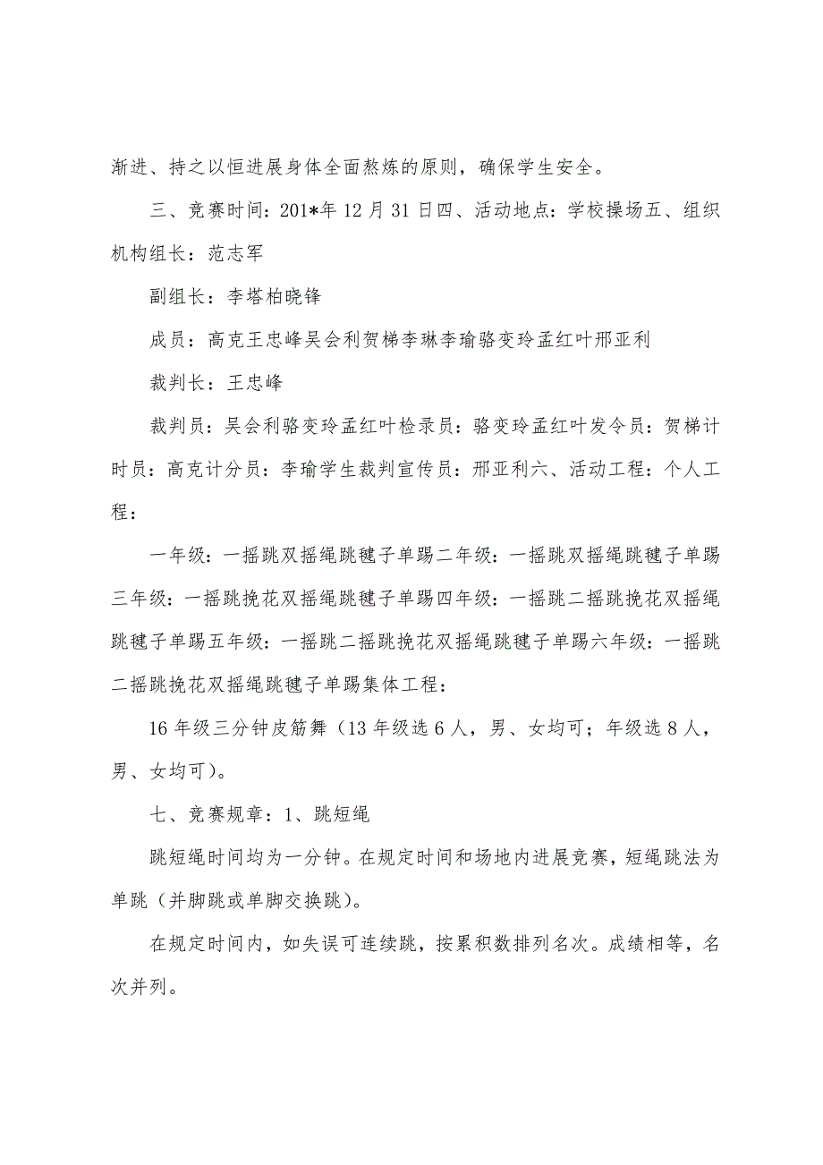 安李小学迎元旦三跳活动计划.docx_第2页