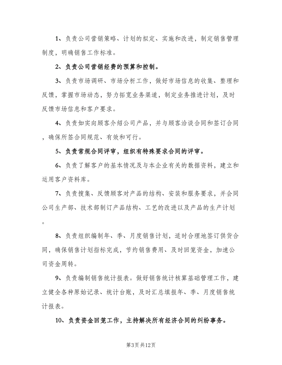 销售经理岗位职责模板（10篇）_第3页