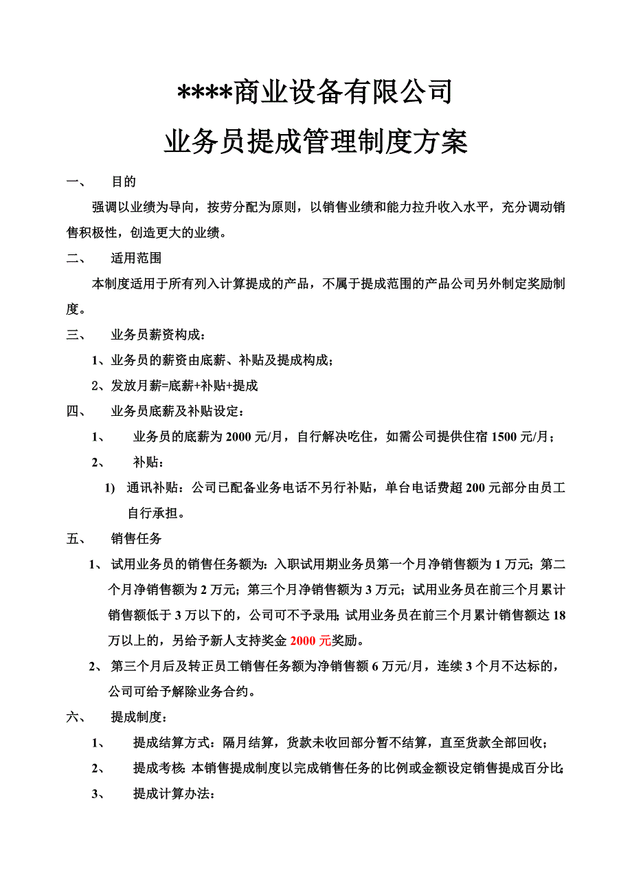 某有限公司业务员提成管理制度方案_第1页