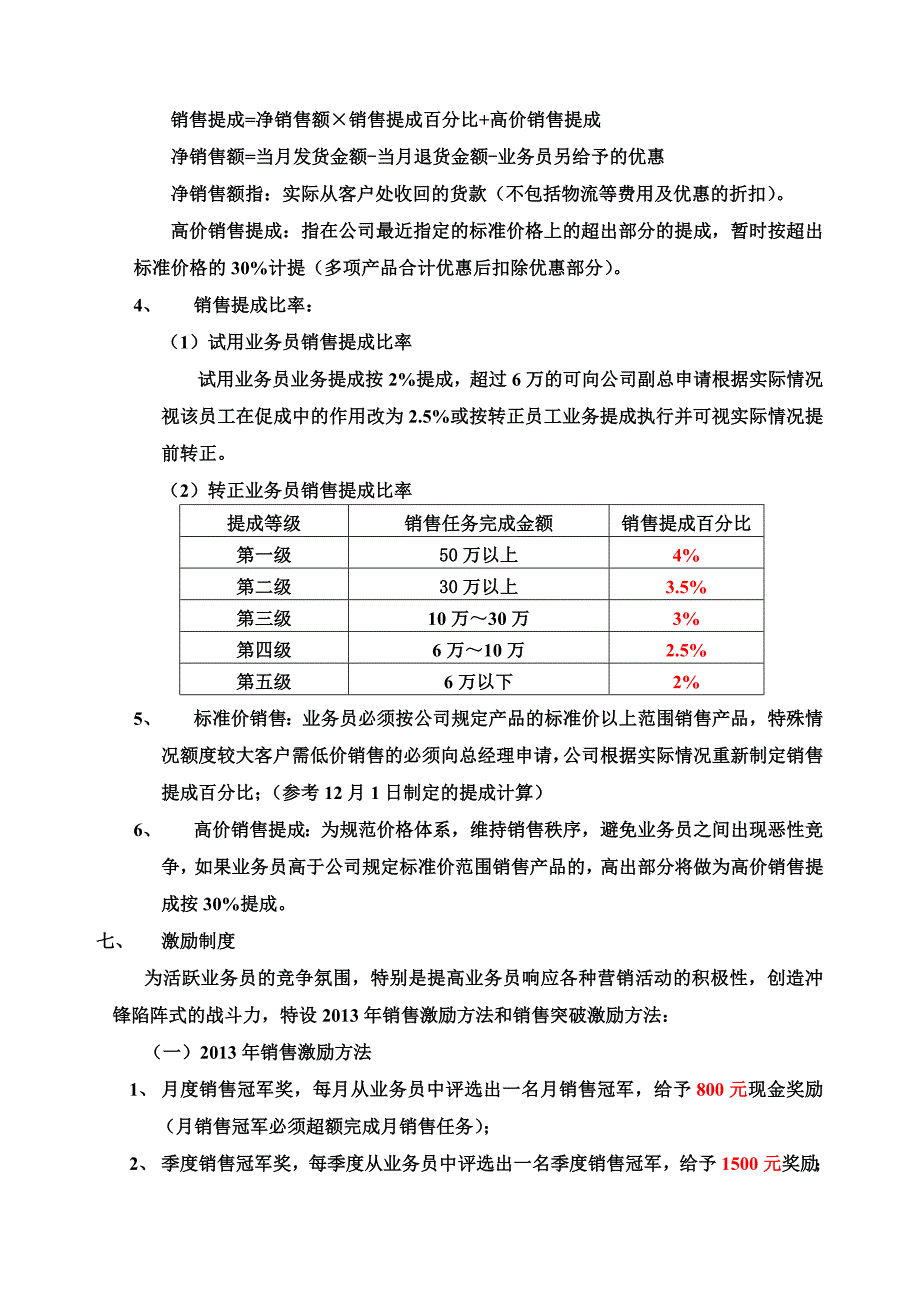 某有限公司业务员提成管理制度方案_第2页