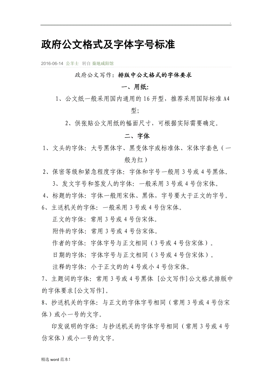 政府公文格式及字体字号标准最新版本.doc_第1页