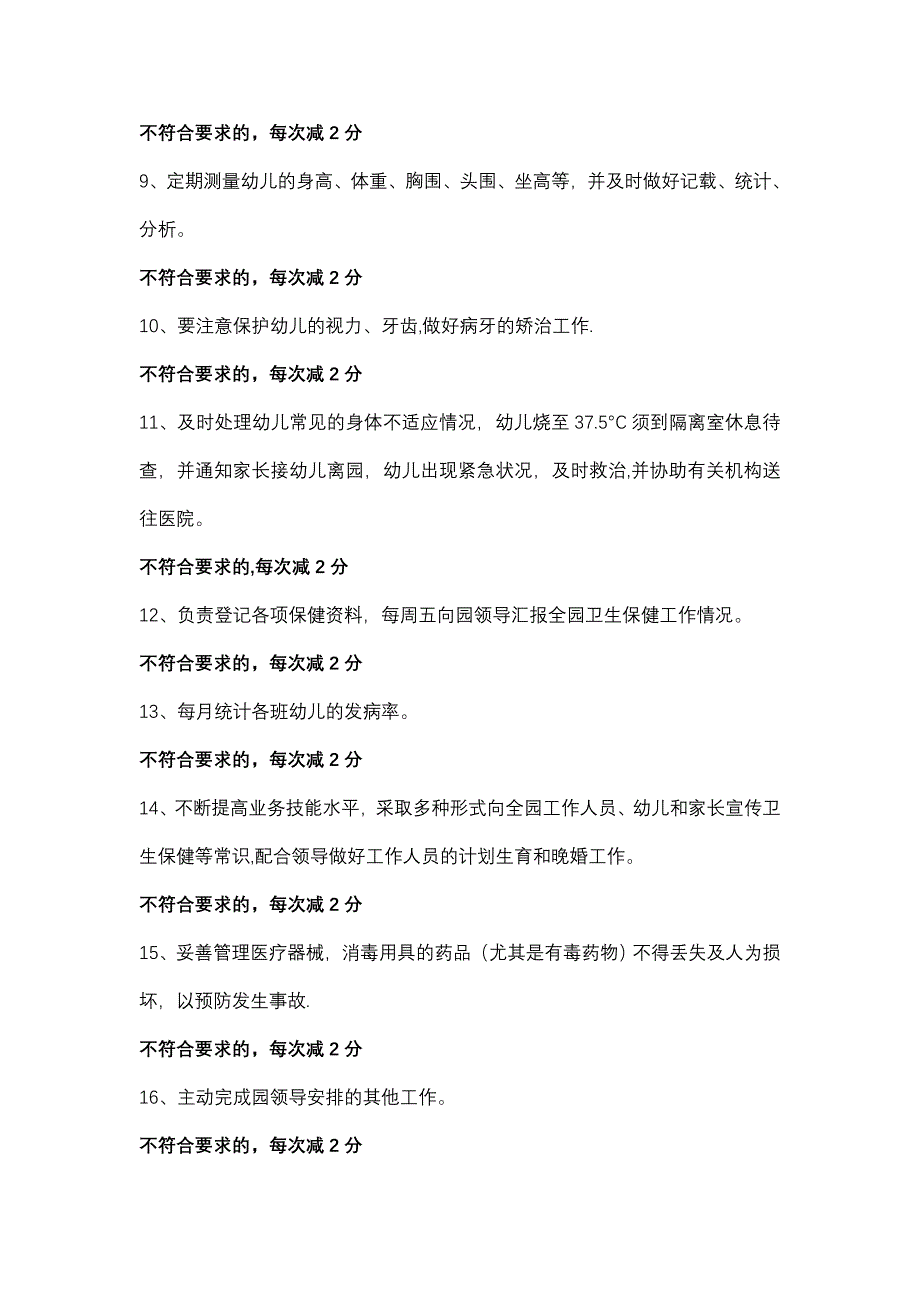 大风车幼儿园保健医生考核细则_第2页